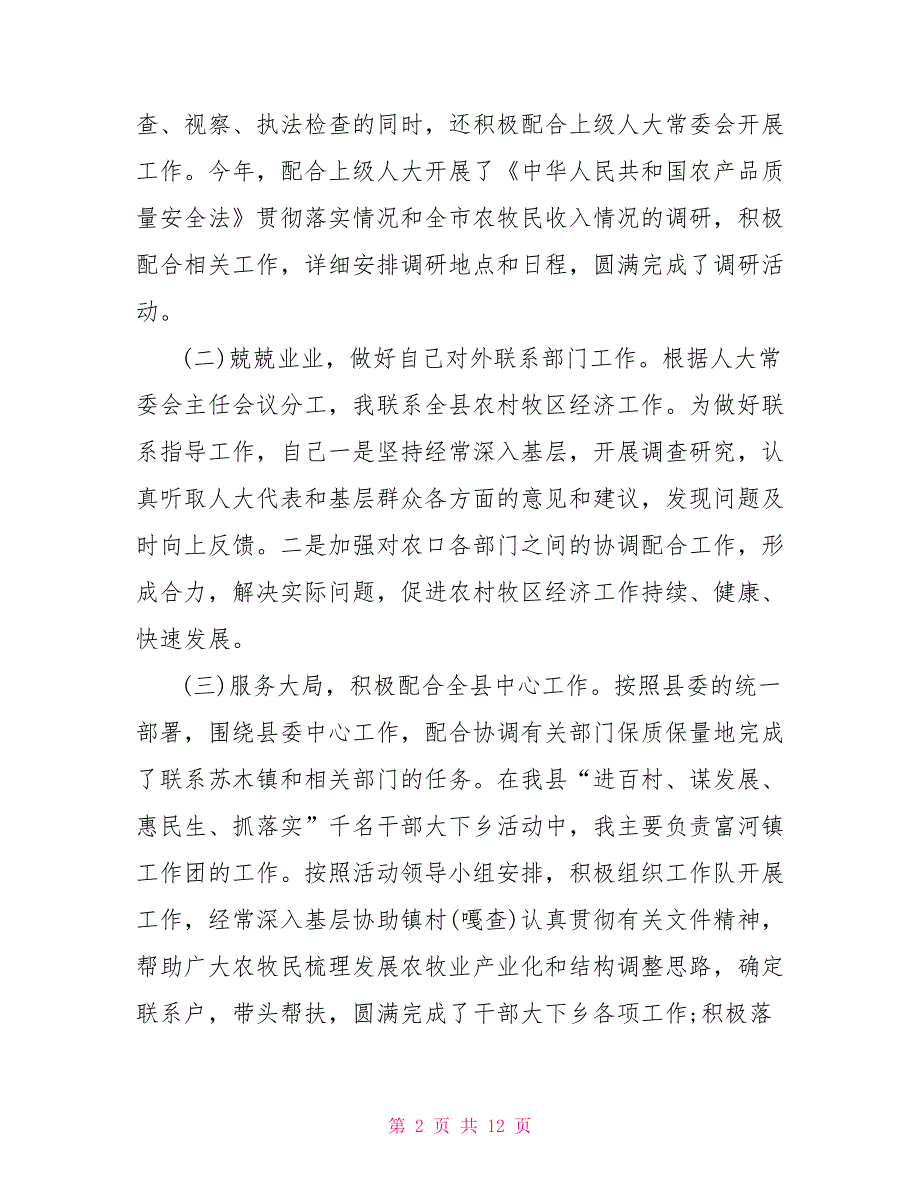 2021年人大副主任述职报告三篇.doc_第2页