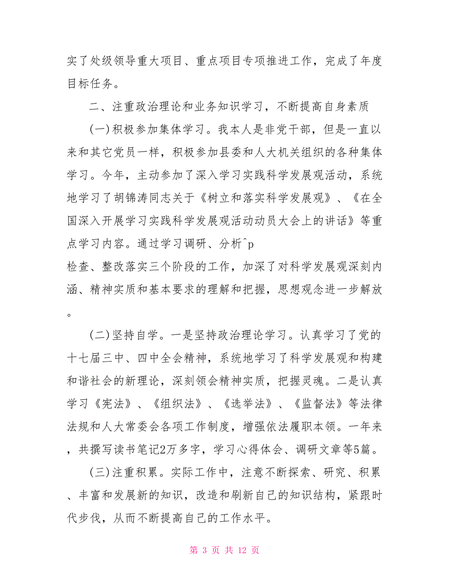 2021年人大副主任述职报告三篇.doc_第3页