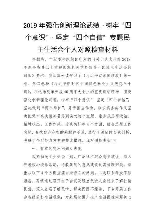 2019年强化创新理论武装树牢四个意识坚定四个自信专题民主生活会个人对照检查材料.doc