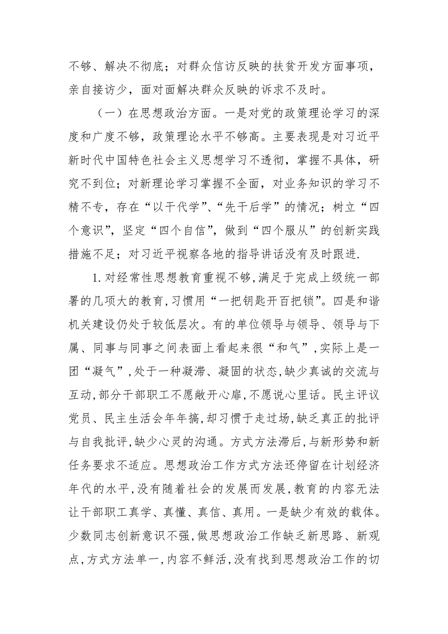 2019年强化创新理论武装树牢四个意识坚定四个自信专题民主生活会个人对照检查材料.doc_第2页