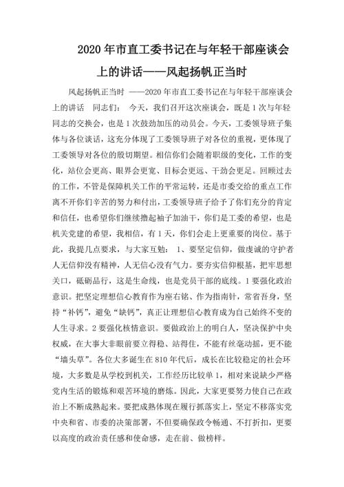 2020年市直工委书记在与年轻干部座谈会上的讲话风起扬帆正当时.doc