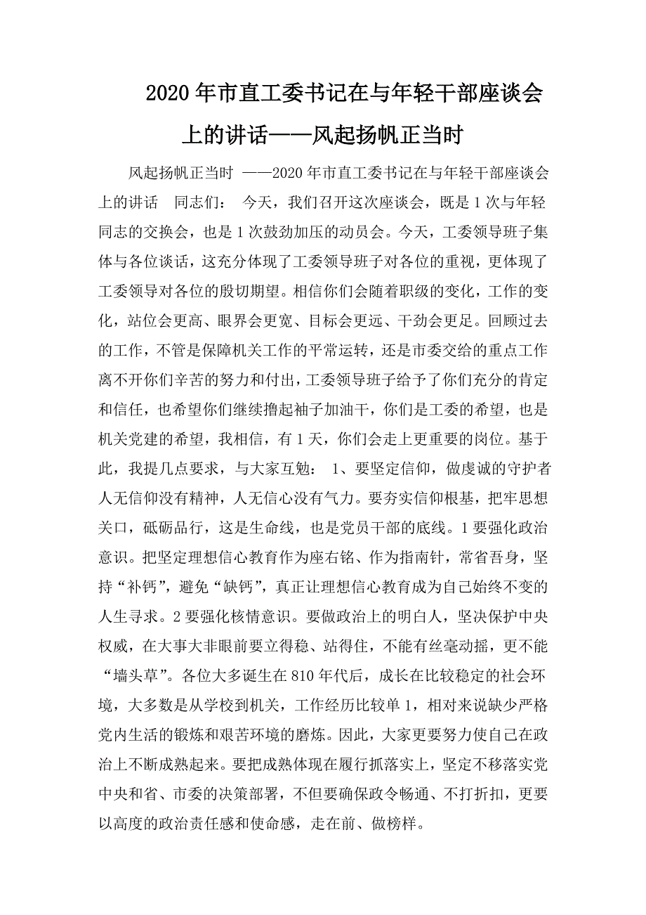 2020年市直工委书记在与年轻干部座谈会上的讲话风起扬帆正当时.doc_第1页