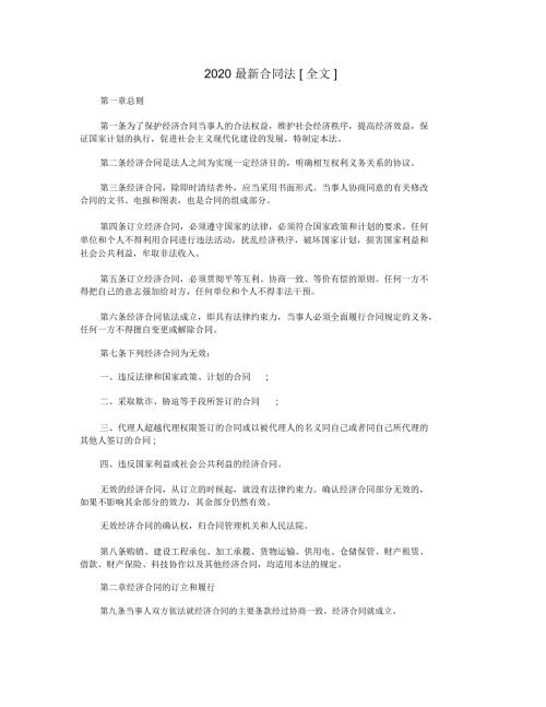 2020最新合同法全文.doc