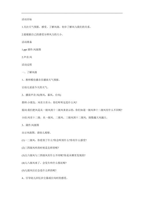 大班科学《风级我知道》PPT课件教案参考教案.docx