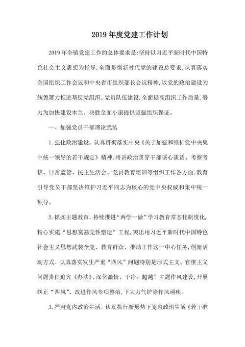2019年度党建工作计划.docx