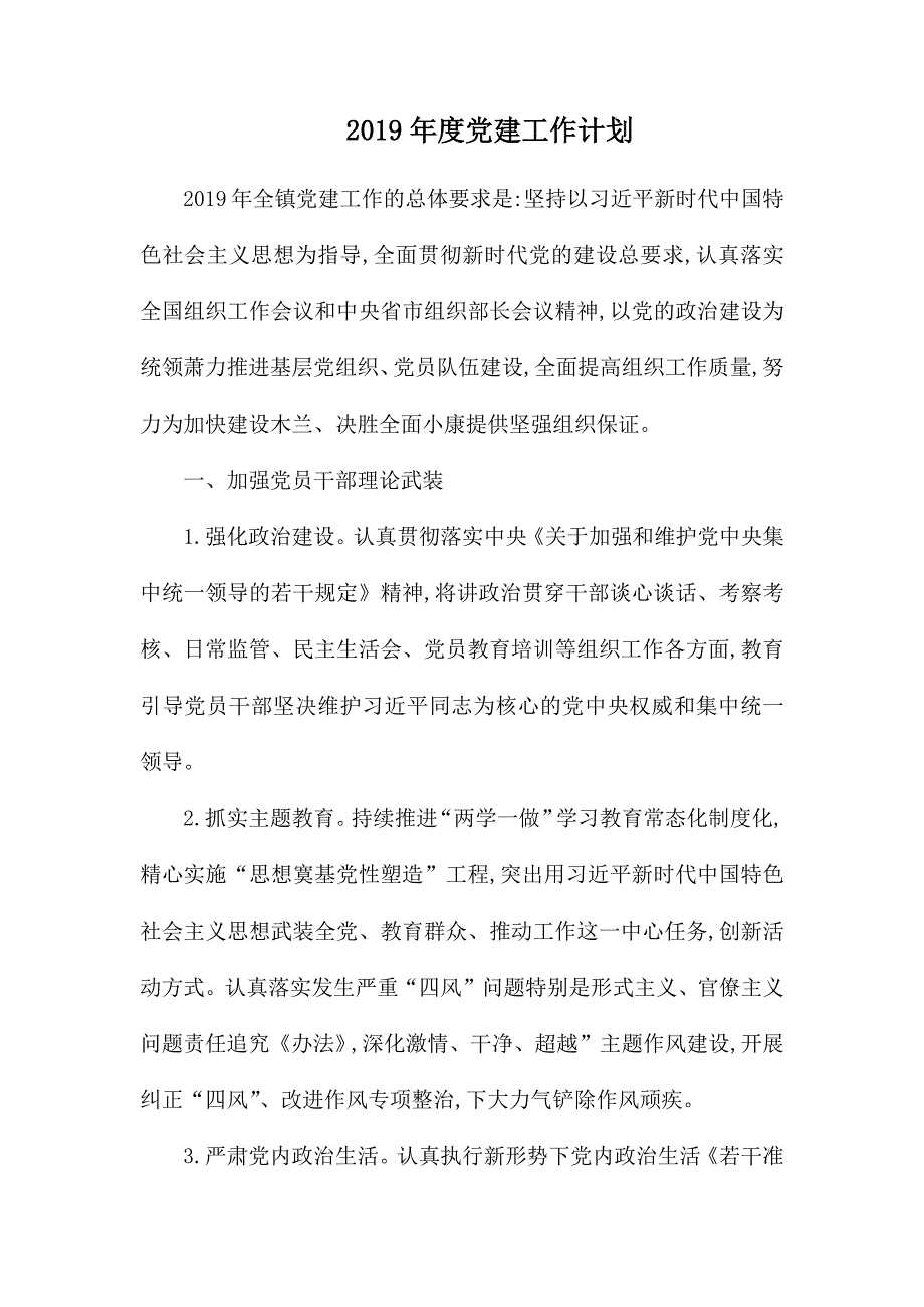 2019年度党建工作计划.docx_第1页