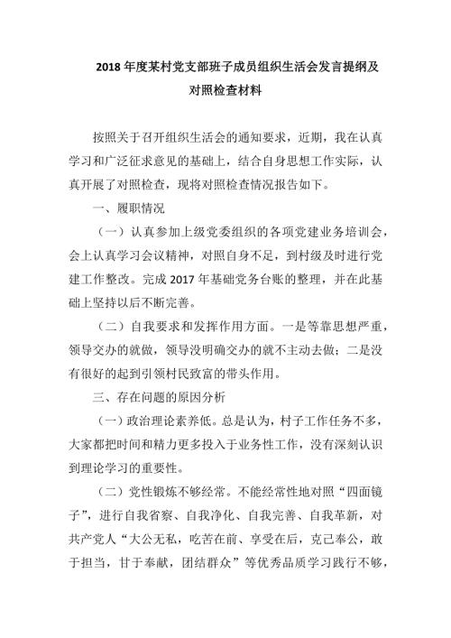 2018年度村党支部班子成员组织生活会发言提纲及对照检查材料-2018年十九大组织生活会个人自评材料.docx