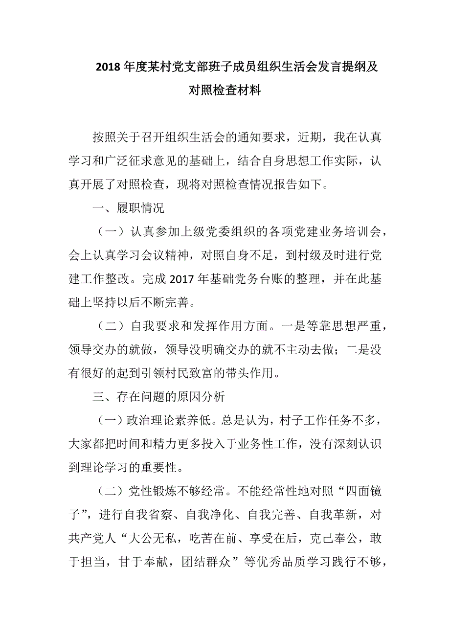 2018年度村党支部班子成员组织生活会发言提纲及对照检查材料-2018年十九大组织生活会个人自评材料.docx_第1页