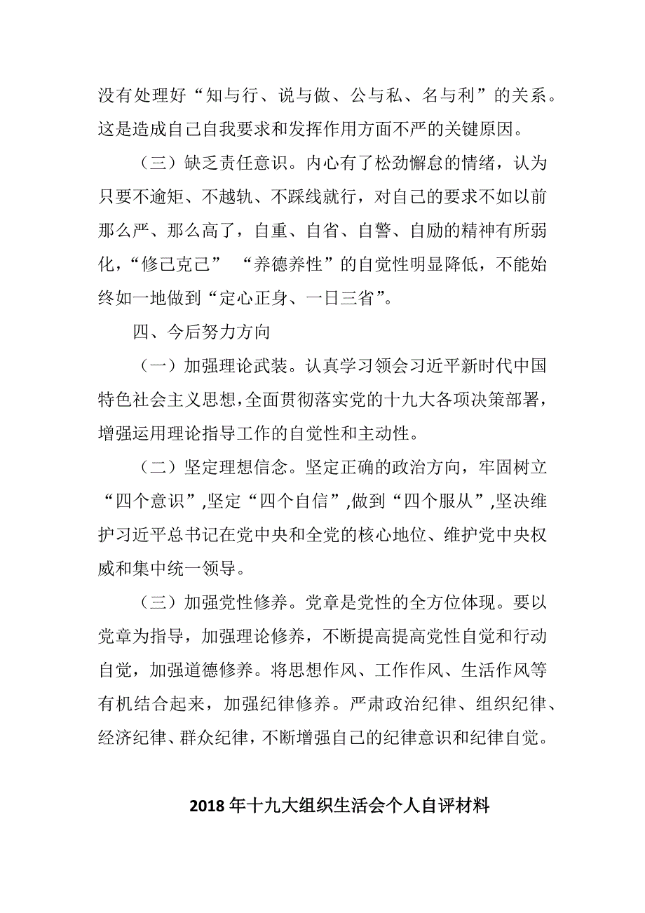 2018年度村党支部班子成员组织生活会发言提纲及对照检查材料-2018年十九大组织生活会个人自评材料.docx_第2页