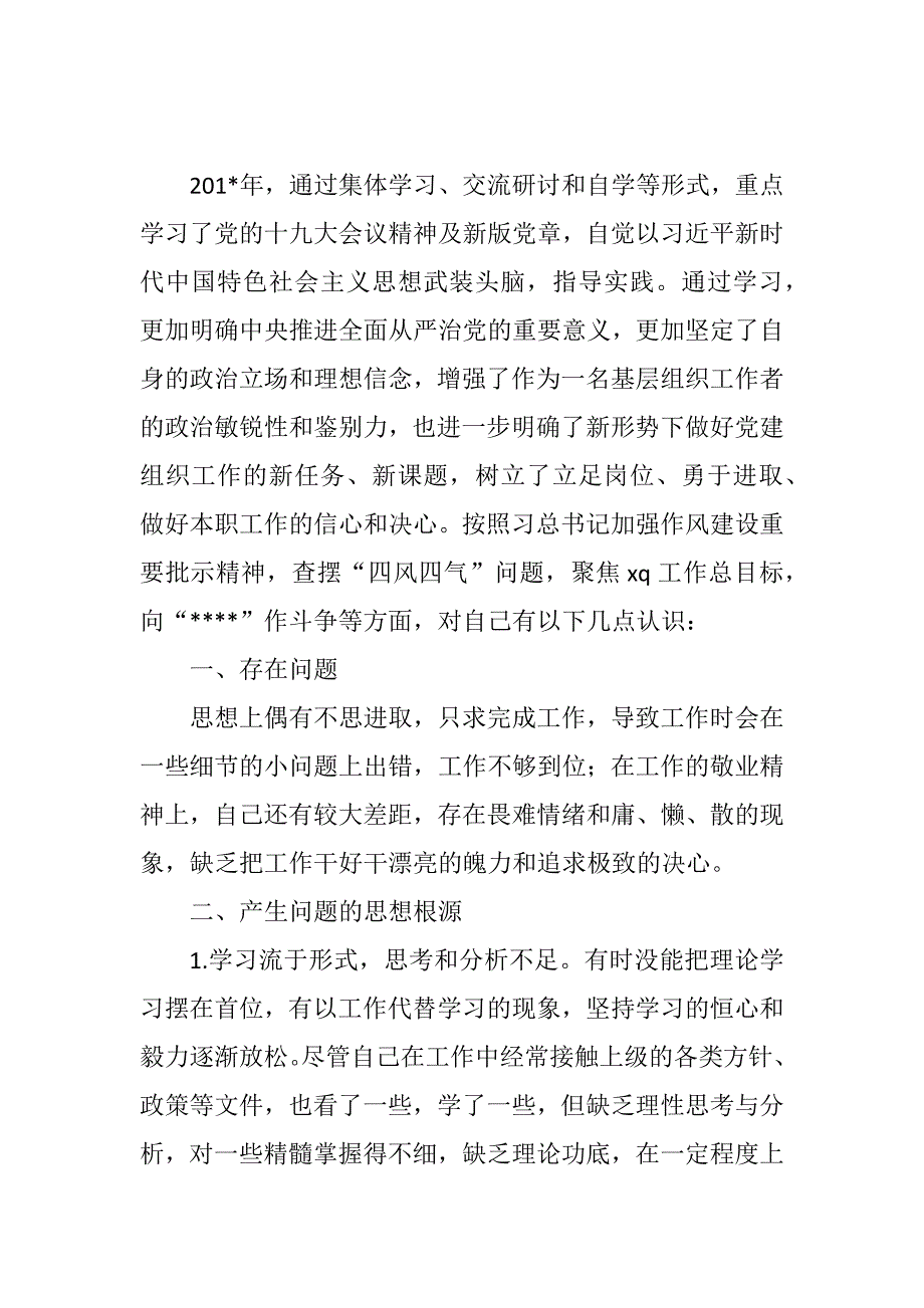2018年度村党支部班子成员组织生活会发言提纲及对照检查材料-2018年十九大组织生活会个人自评材料.docx_第3页