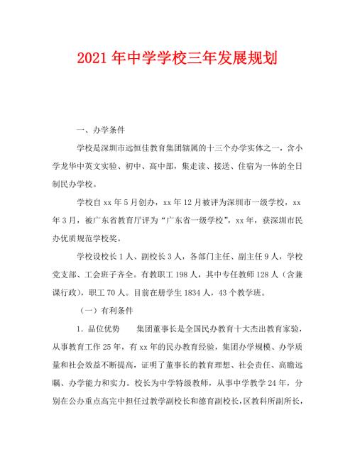 2021年中学学校三年发展规划.doc