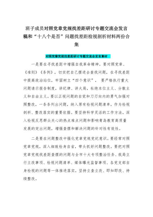 18个是否班子成员对照党章党规找差距研讨专题交流会发言稿和十八个是否问题找差距检视剖析材料两份合集.docx