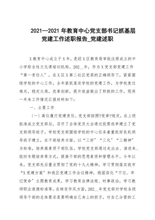 20202021年教育中心党支部书记抓基层党建工作述职报告_党建述职.docx