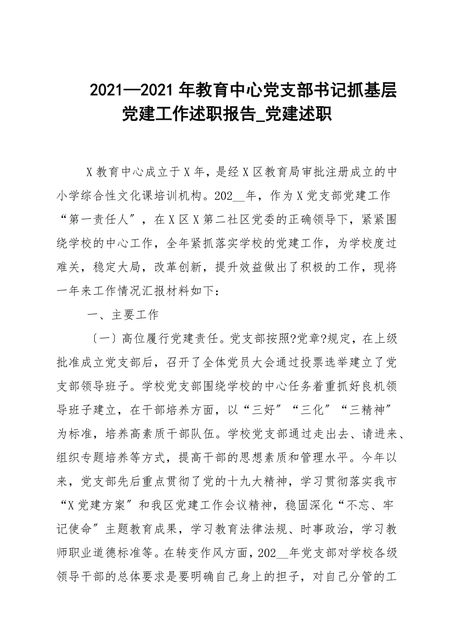 20202021年教育中心党支部书记抓基层党建工作述职报告_党建述职.docx_第1页