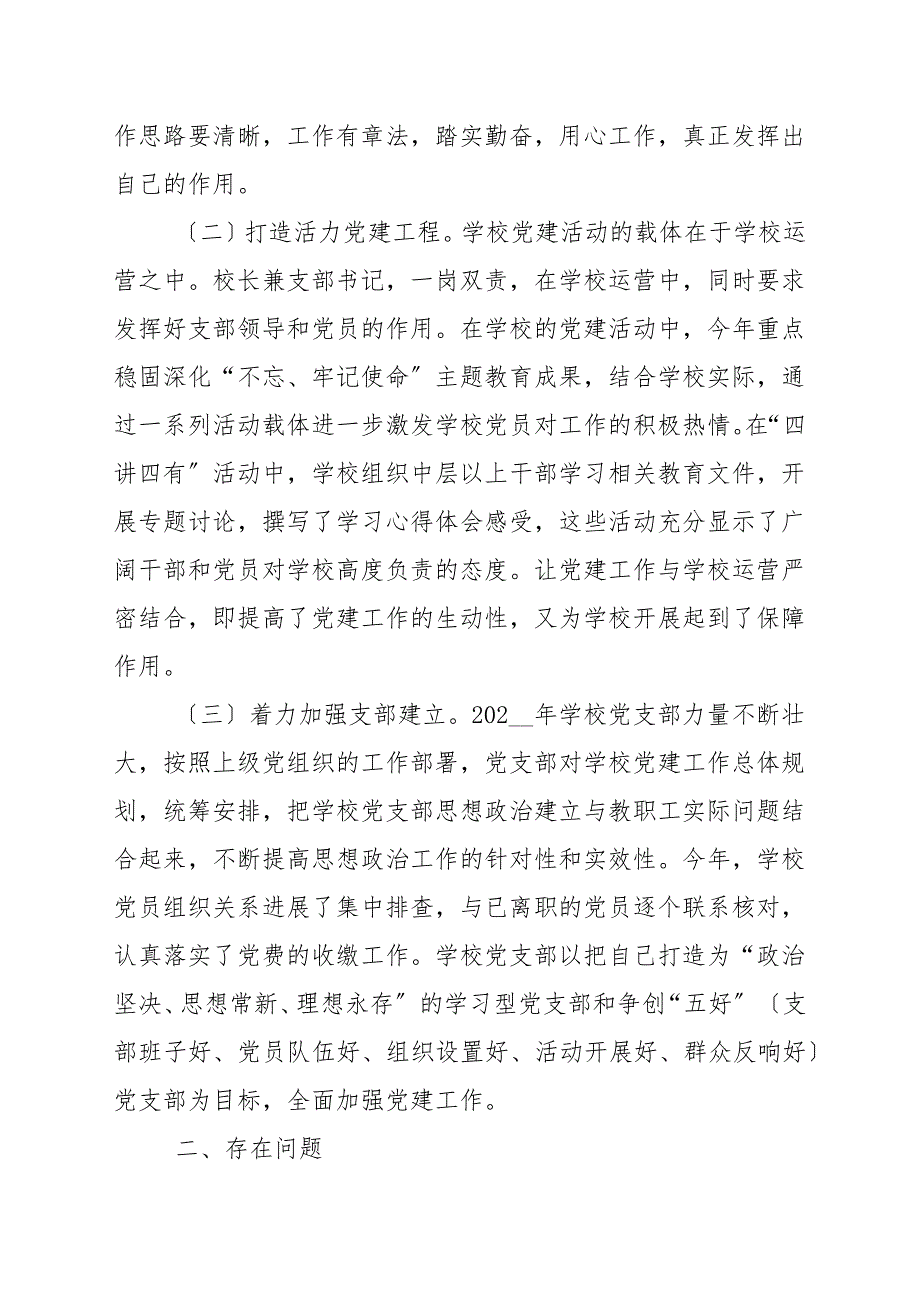 20202021年教育中心党支部书记抓基层党建工作述职报告_党建述职.docx_第2页