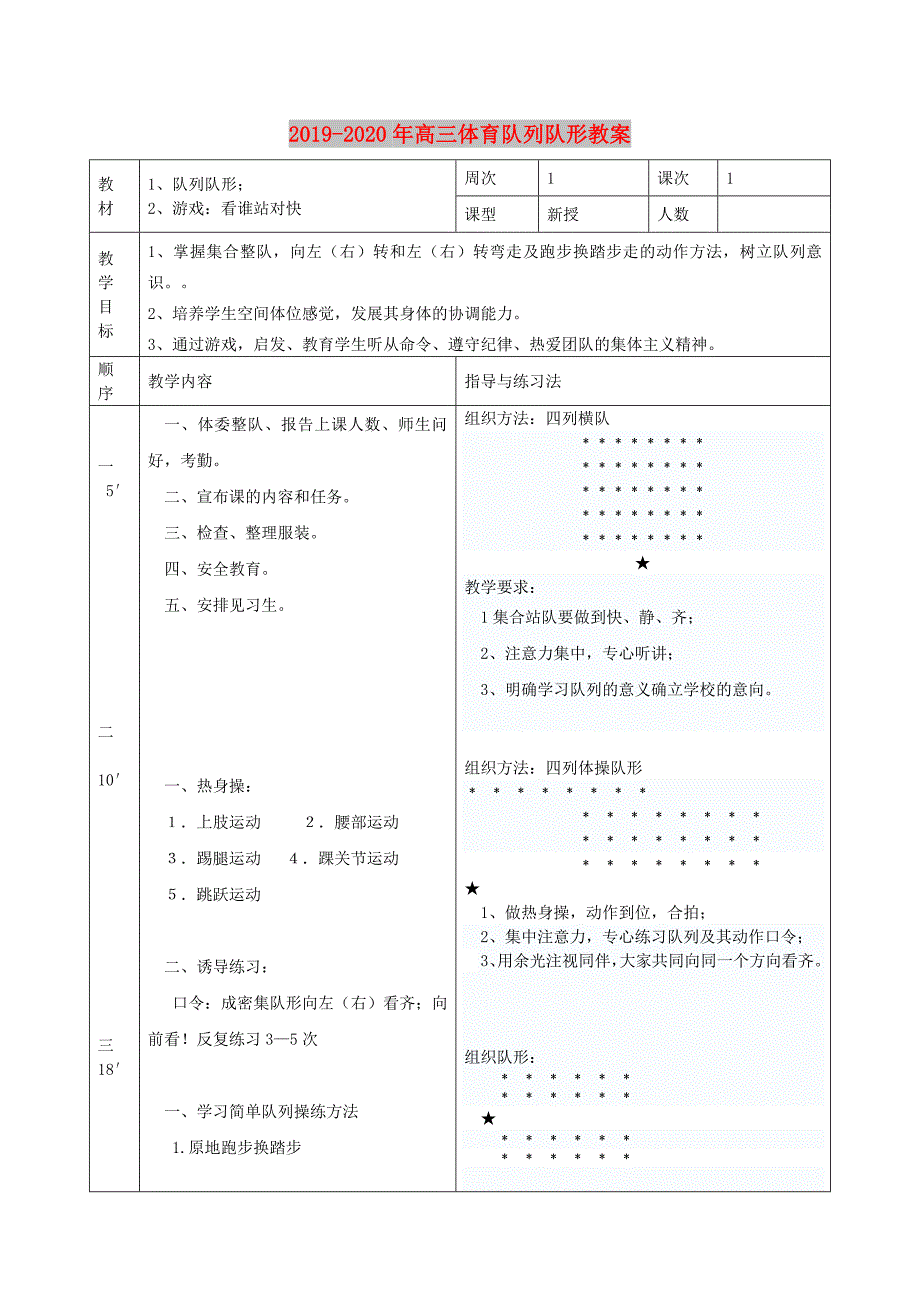 2019-2020年高三体育队列队形教案.doc_第1页