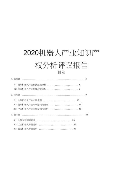 2020机器人产业知识产权分析评议报告.doc