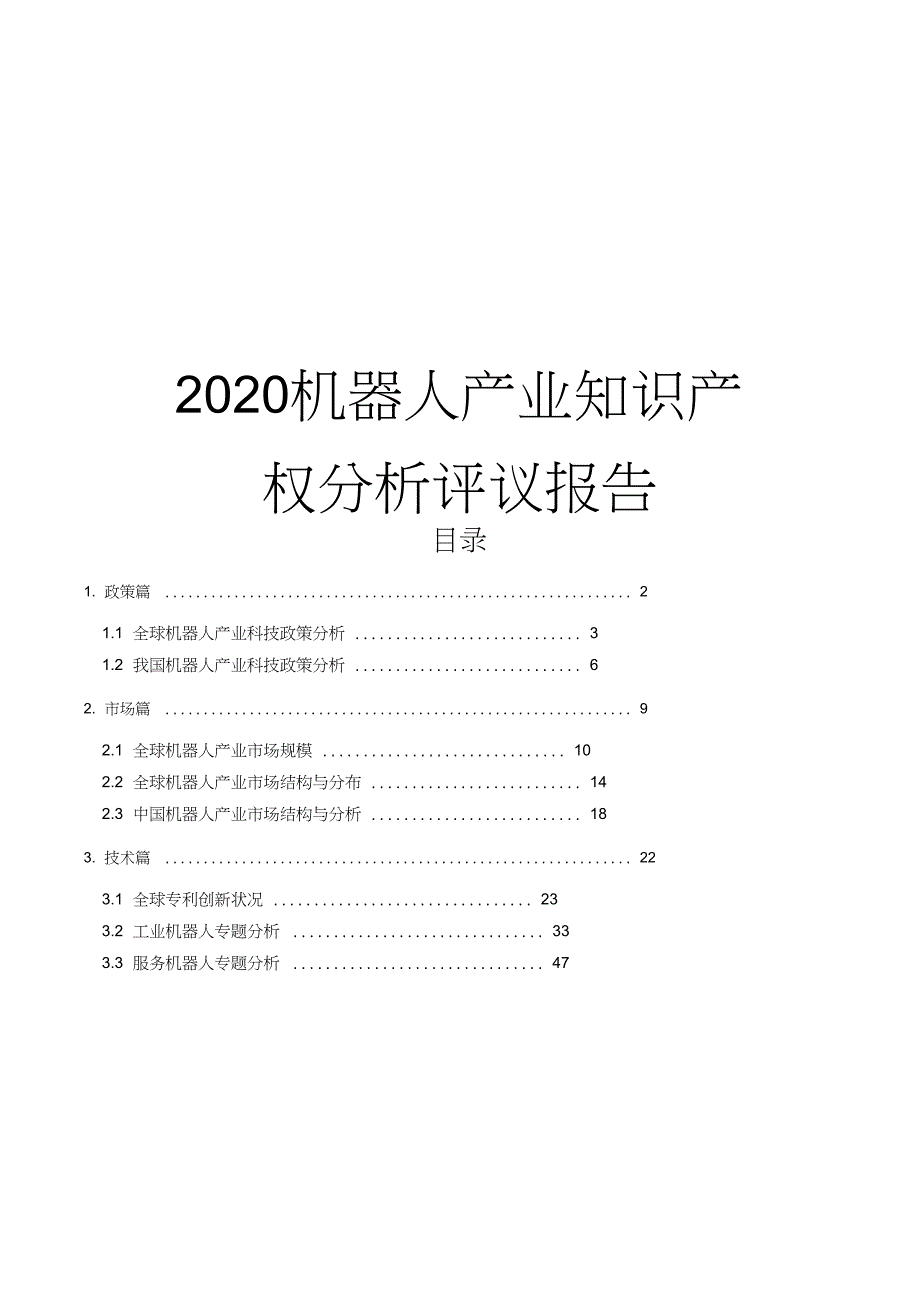 2020机器人产业知识产权分析评议报告.doc_第1页