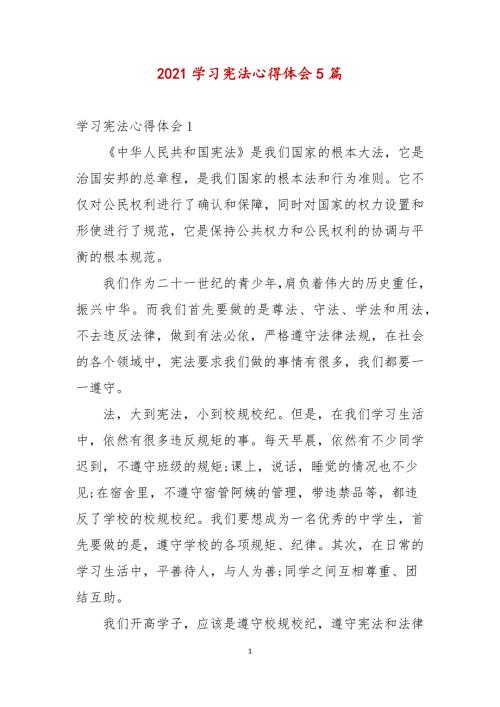 2021学习宪法心得体会5篇.docx