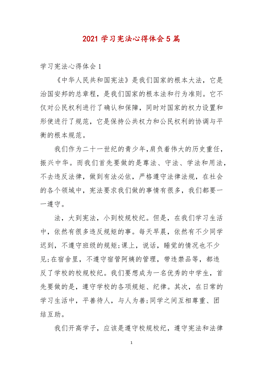 2021学习宪法心得体会5篇.docx_第1页