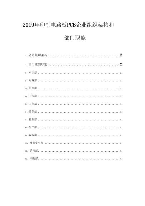 2019年印制电路板PCB企业组织架构和部门职能.docx