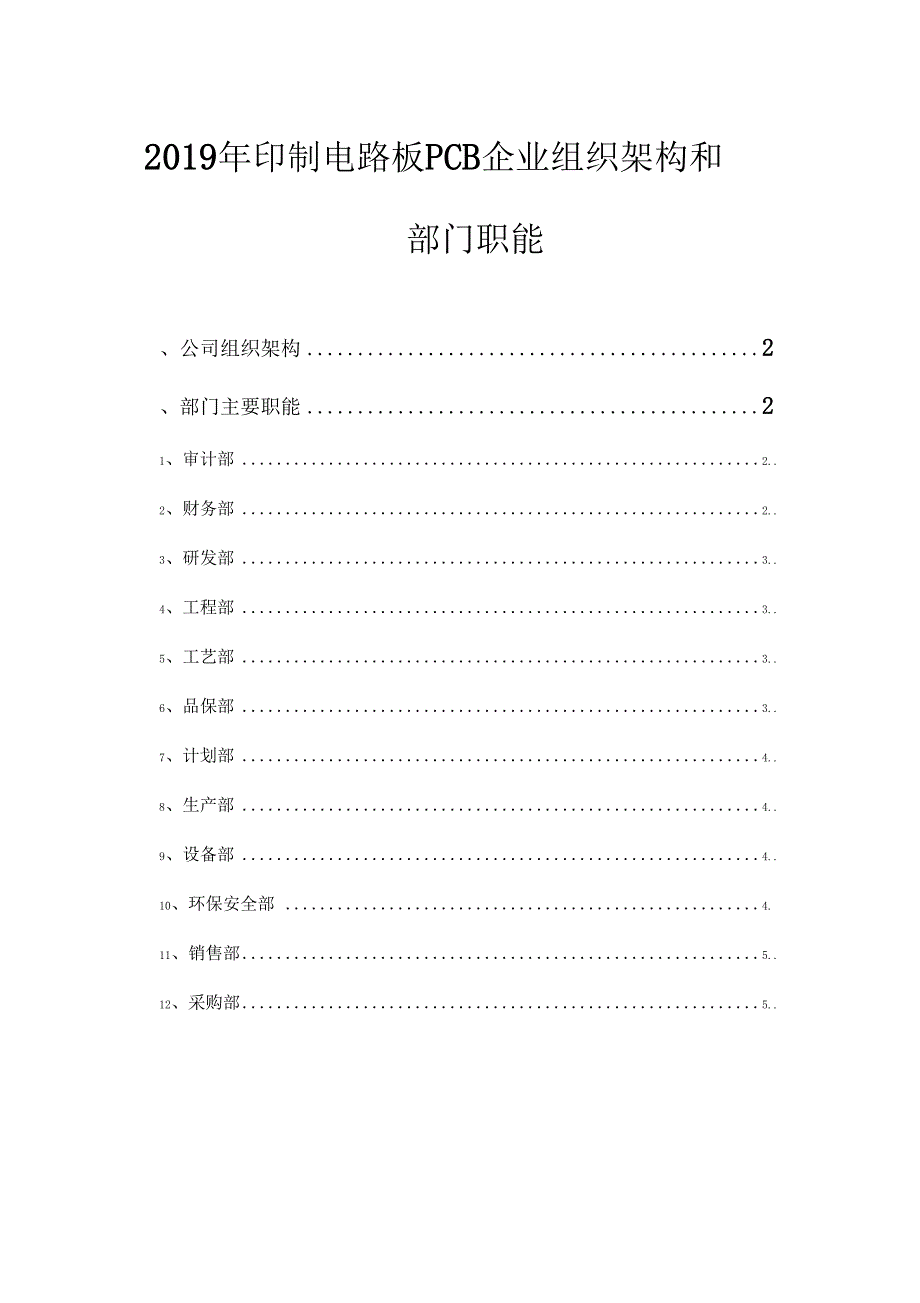 2019年印制电路板PCB企业组织架构和部门职能.docx_第1页