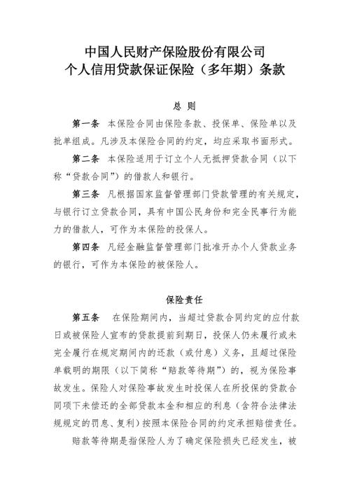 19中国人民财产保险股份有限公司个人信用贷款保证保险多年期条款和费率表.doc
