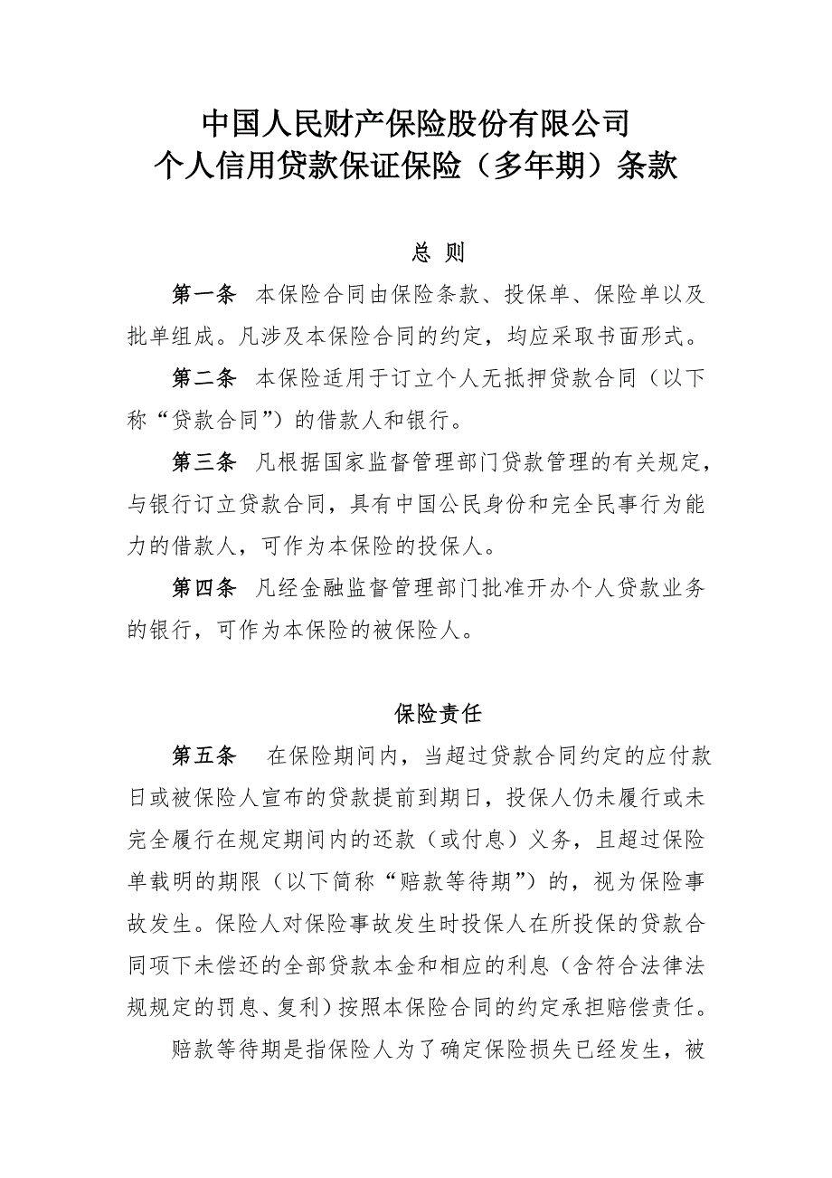 19中国人民财产保险股份有限公司个人信用贷款保证保险多年期条款和费率表.doc_第1页
