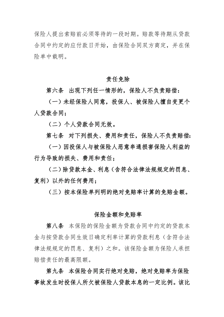 19中国人民财产保险股份有限公司个人信用贷款保证保险多年期条款和费率表.doc_第2页