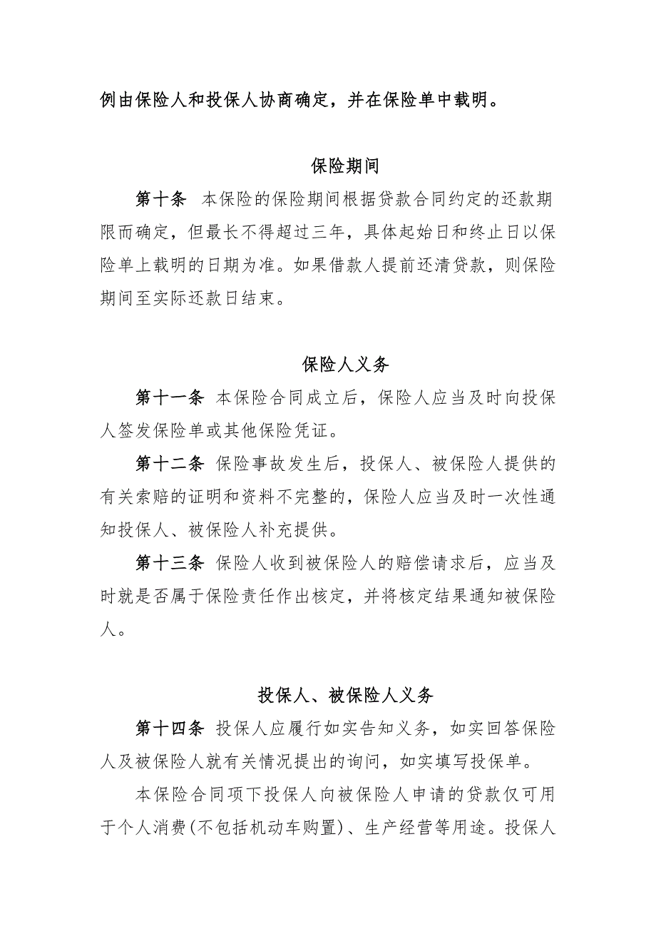 19中国人民财产保险股份有限公司个人信用贷款保证保险多年期条款和费率表.doc_第3页