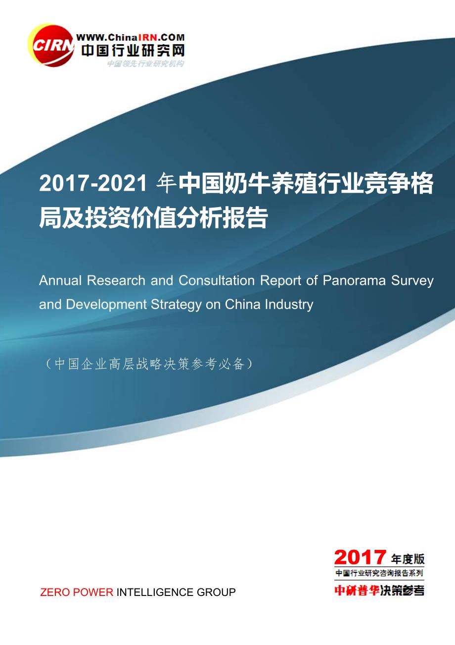 2017-2021年中国奶牛养殖行业竞争格局及投资价值分析报告目录.doc_第1页