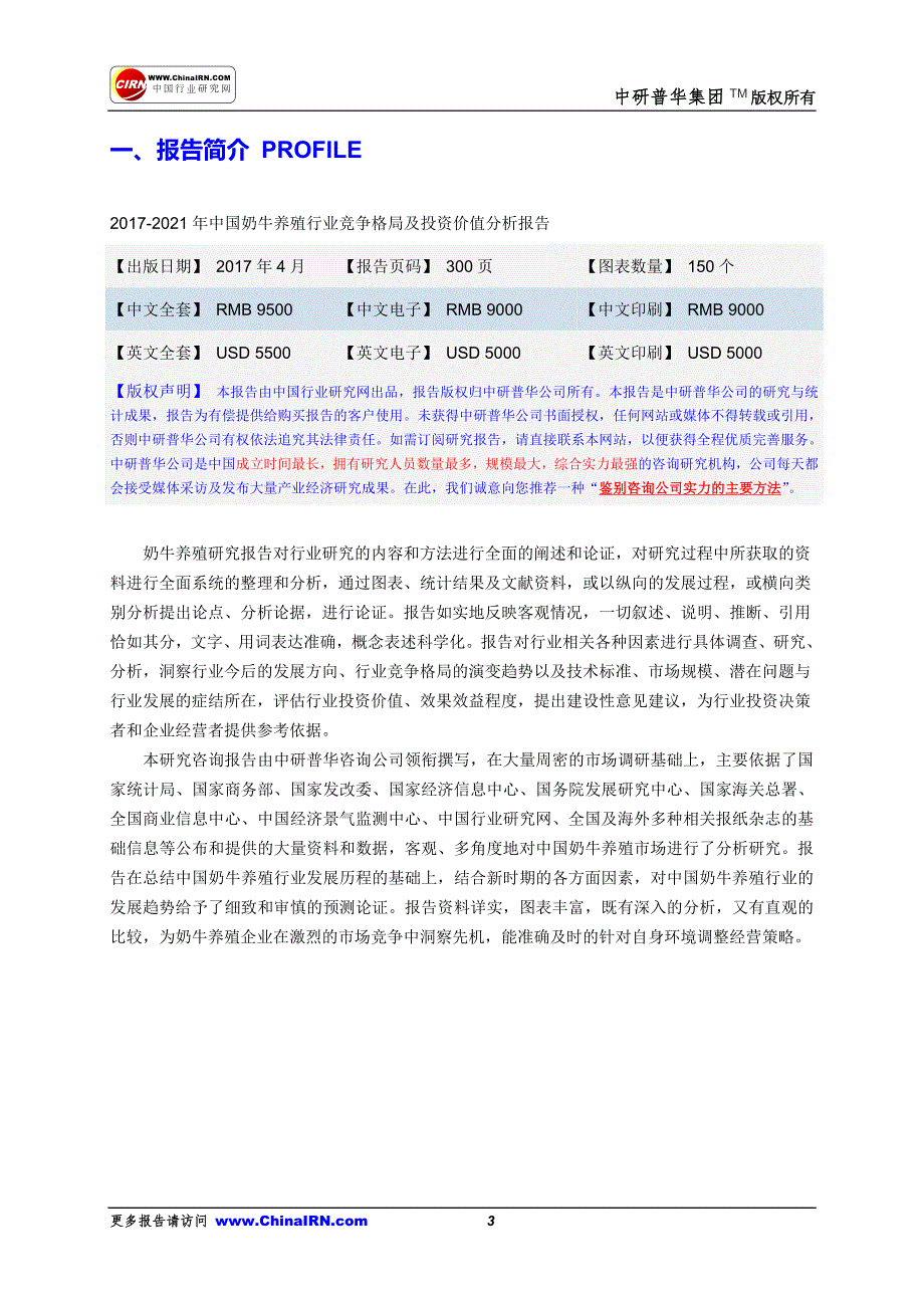 2017-2021年中国奶牛养殖行业竞争格局及投资价值分析报告目录.doc_第3页