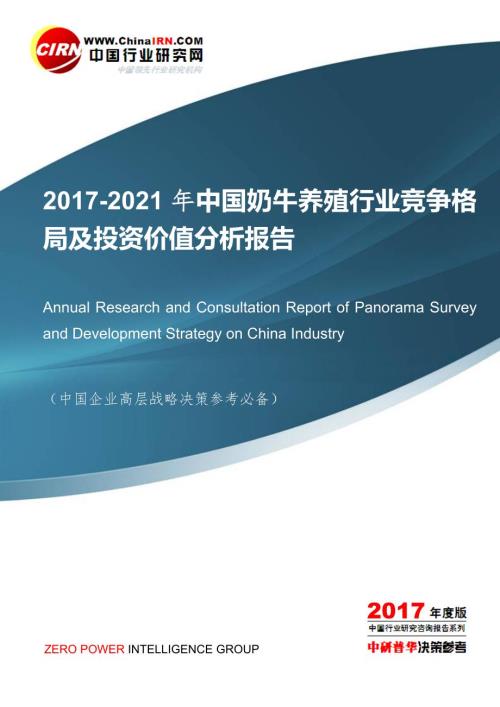 2017-2021年中国奶牛养殖行业竞争格局及投资价值分析报告目录.doc