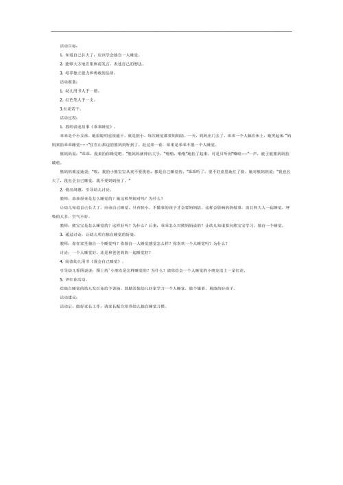 大班心理健康《独自睡觉》PPT课件教案参考.docx