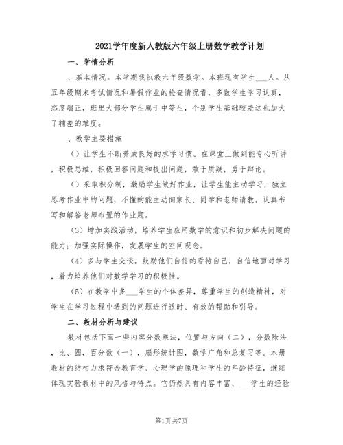 2021学年度新人教版六年级上册数学教学计划.doc