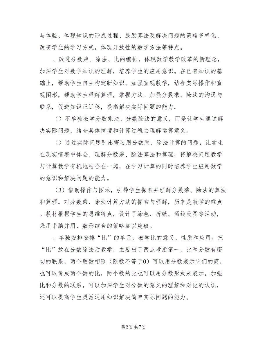 2021学年度新人教版六年级上册数学教学计划.doc_第2页