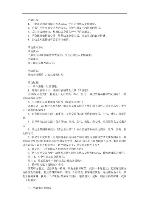大班健康《我和快乐做朋友》PPT课件教案参考教案.docx