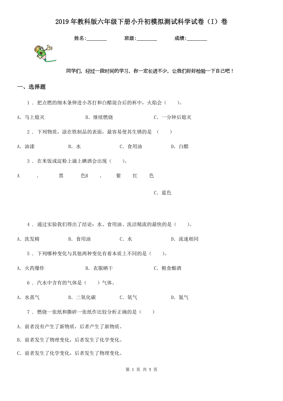 2019年教科版六年级下册小升初模拟测试科学试卷I卷.doc_第1页