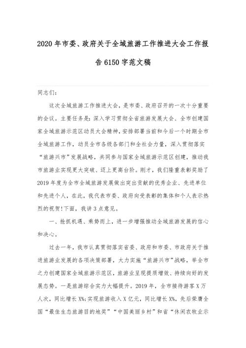 2020年市委政府关于全域旅游工作推进大会工作报告6150字范文稿.docx