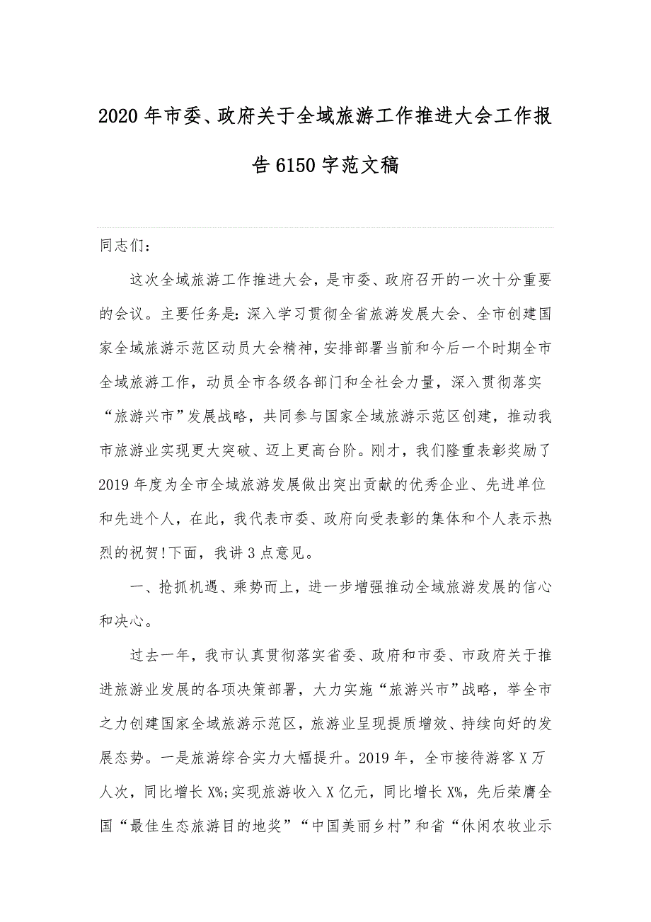 2020年市委政府关于全域旅游工作推进大会工作报告6150字范文稿.docx_第1页