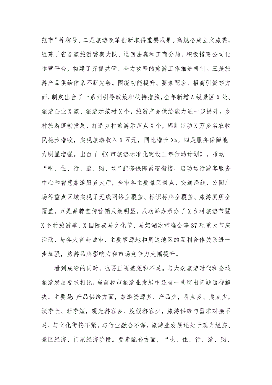 2020年市委政府关于全域旅游工作推进大会工作报告6150字范文稿.docx_第2页
