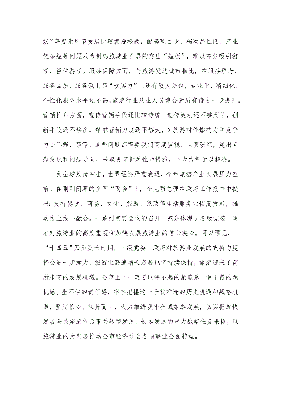 2020年市委政府关于全域旅游工作推进大会工作报告6150字范文稿.docx_第3页