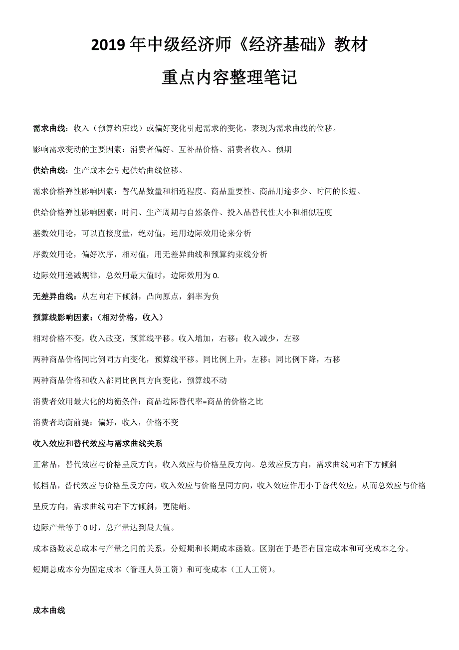2019年中级经济师经济基础教材重点内容整理笔记.docx_第1页