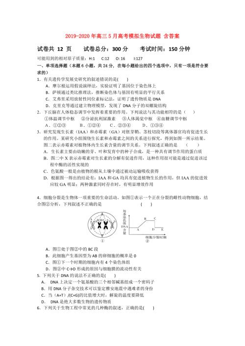 2019-2020年高三5月高考模拟生物试题含答案.doc