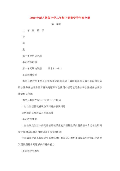 2019年新人教版小学二年级下册数学导学案全册.doc