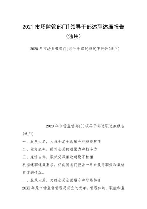 2021市场监管部门领导干部述职述廉报告通用.docx