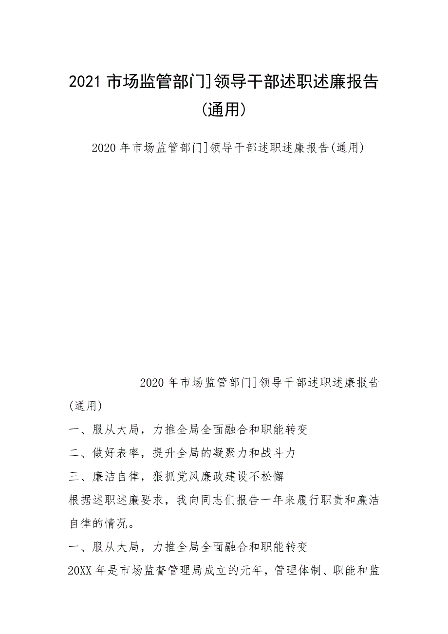 2021市场监管部门领导干部述职述廉报告通用.docx_第1页