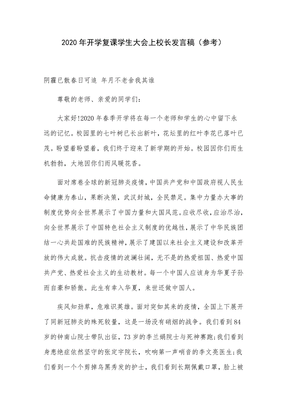 2020年开学复课学生大会上校长发言稿参考.docx_第1页