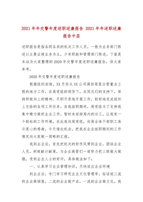 2021年交警年度述职述廉报告2021年述职述廉报告中层.docx