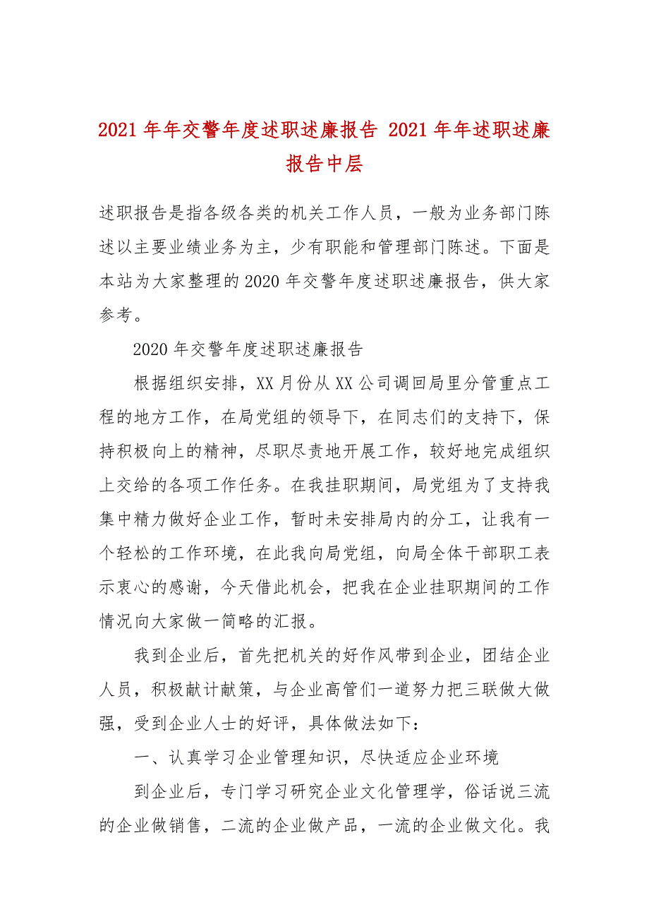 2021年交警年度述职述廉报告2021年述职述廉报告中层.docx_第1页